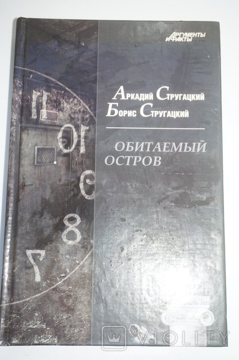 А.Н. Стругацкий, Б.Н. Стругацкий. Обитаемый остров