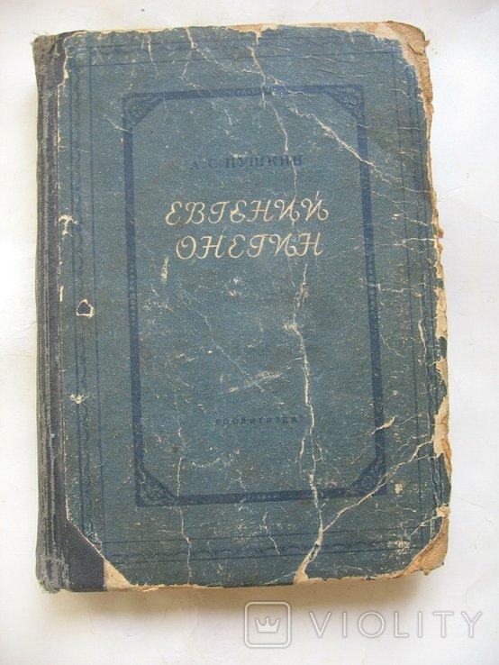 А.С. Пушкин. Евгений Онегин