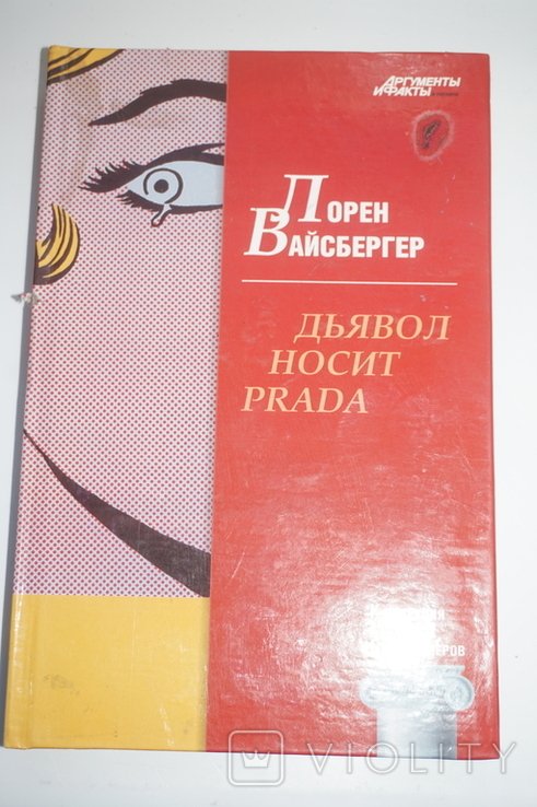Л. Вайсбергер. Дьявол носит Prada