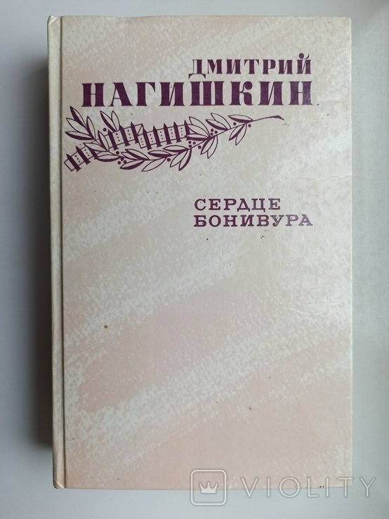 Д.Н. Нагишкин. Сердце бонивура