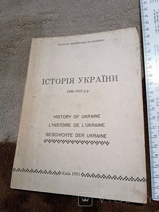 Н. ПолонскаяВасиленко. История Украины (19001923)