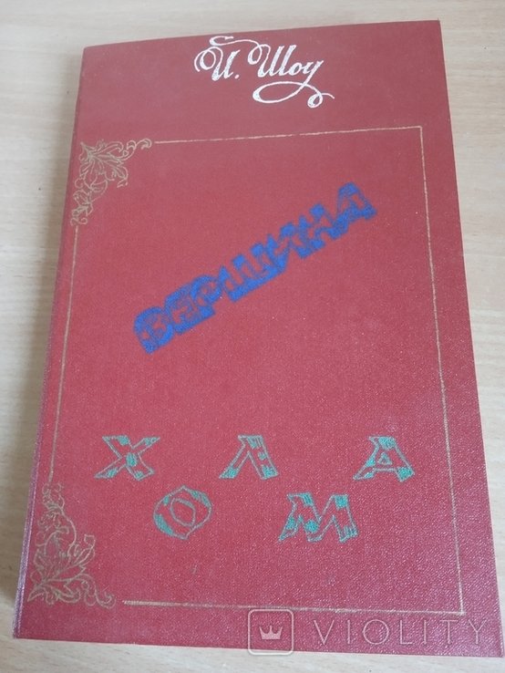 И. Шоу. Хиллтоп