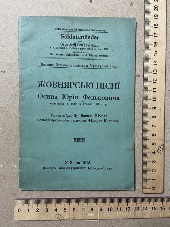 О. Федькович. Жовнярские песни