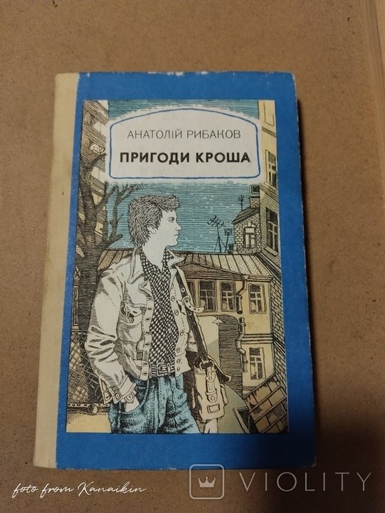 А. Рибаков. Пригоди Кроша