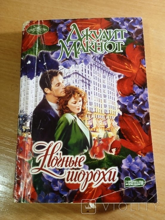 Д. Макнот. Ночные шорохи