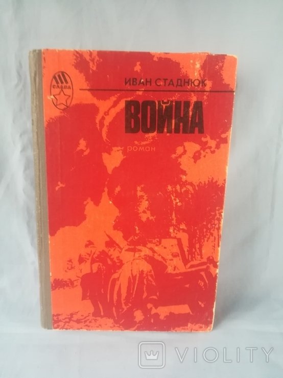 И. Стаднюк. Война