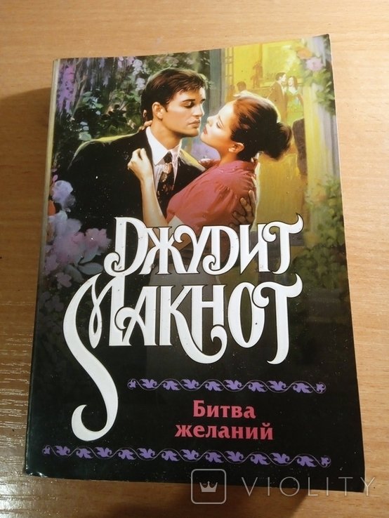 Д. Макнот. Битва бажань