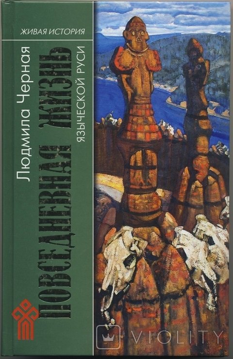 Л. Черная. Повседневная жизнь языческой Руси