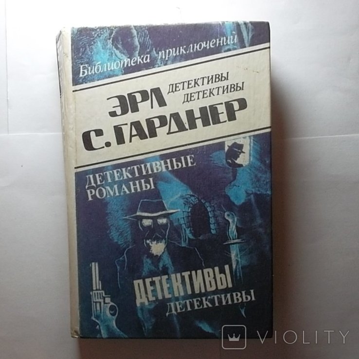 Э.С. Гарднер. Детективные романы. Том 17