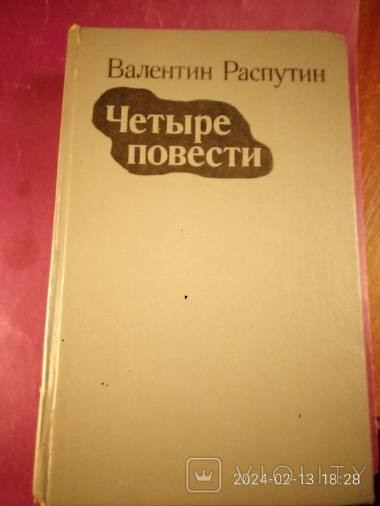 В. Г. Распутин. Четыре повести