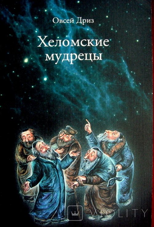 О. Дриз. Хеломские мудрецы