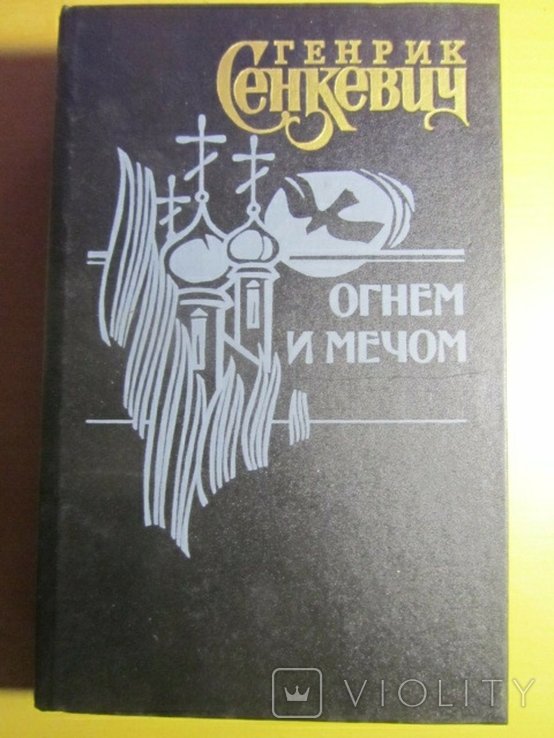 Г. Сенкевич. Огнем и мечем