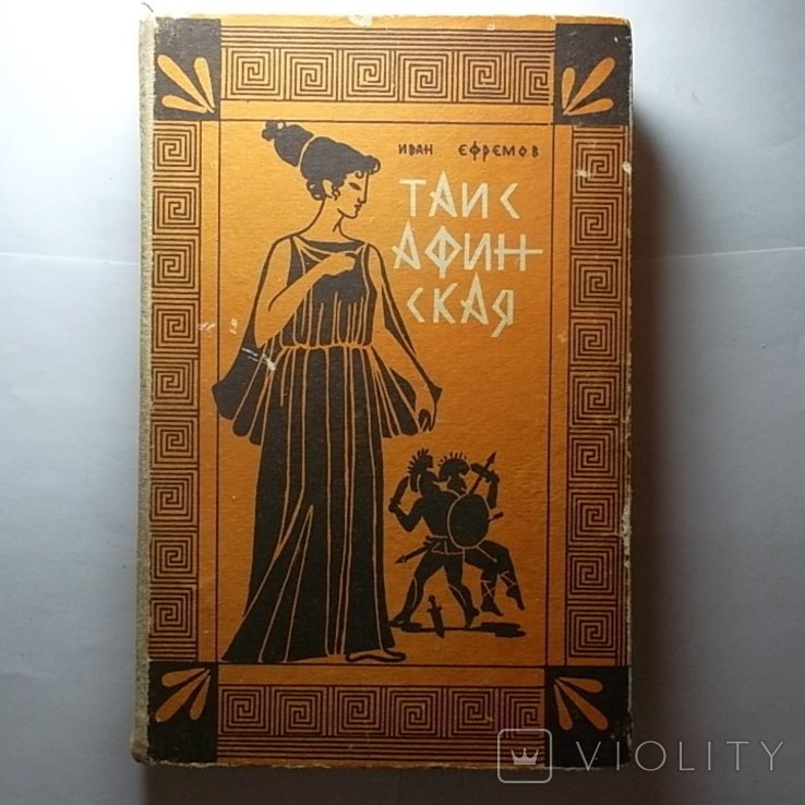 И. А. Ефремов. Таис Афинская
