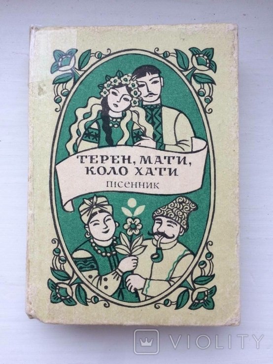 Терен. Мати, коло хати