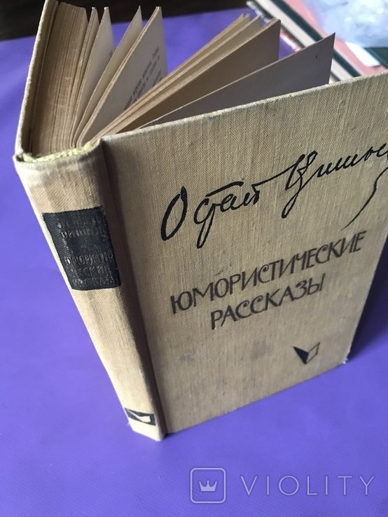О. Вишня. Юмористические рассказы
