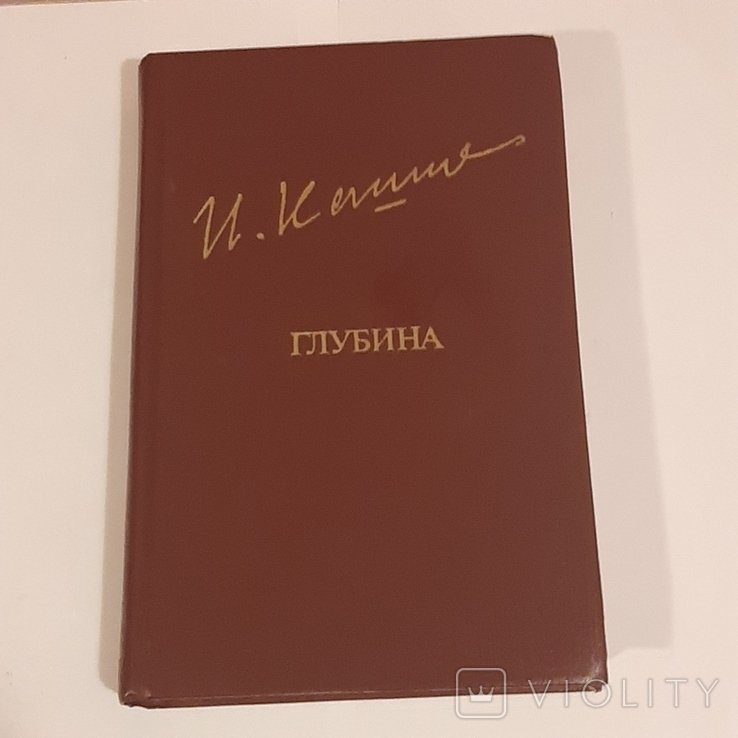 И. Кашафутдинов. Глубина