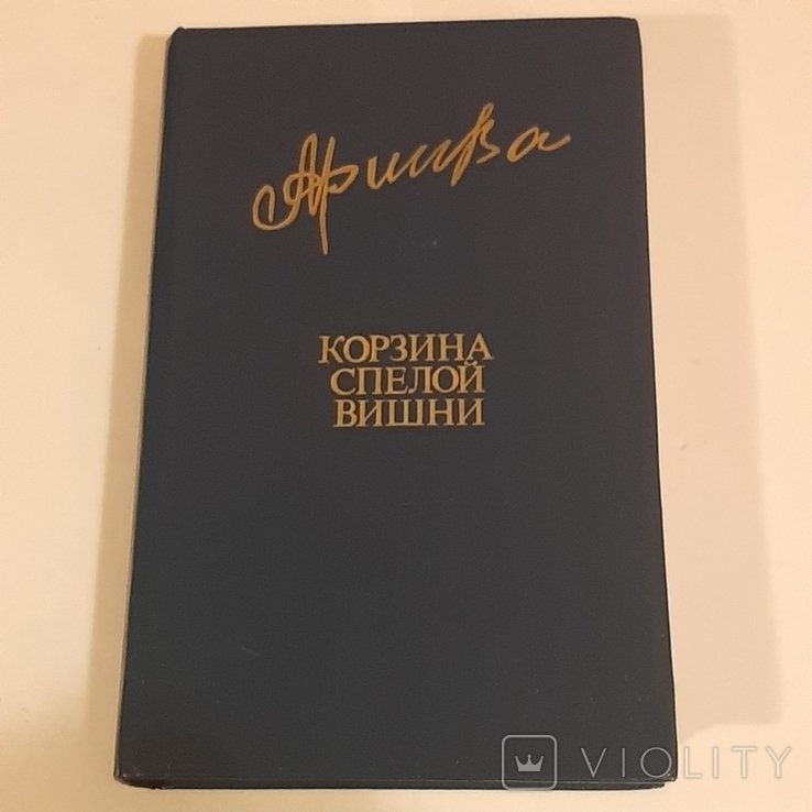 Ф. Алиев. Корзина спелой вишни