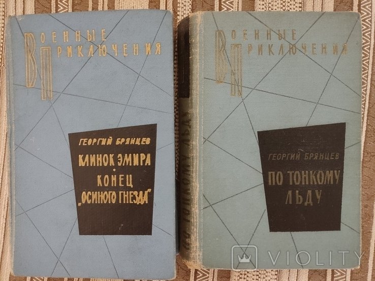 Г.Б. Брянцев. Военные приключения. Том I и II