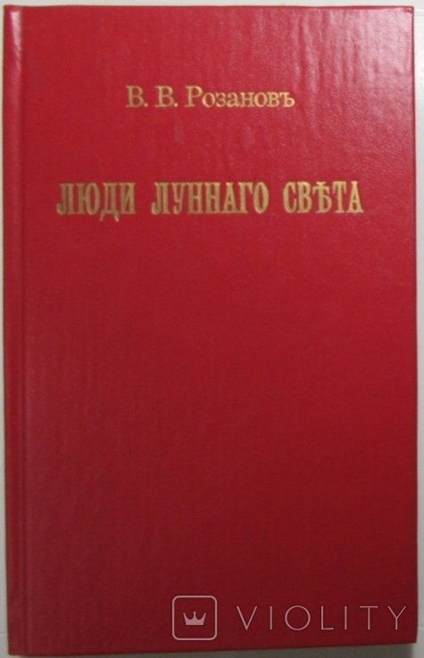 В.В. Розанов. Люди лунного света. Метафизика Христианства