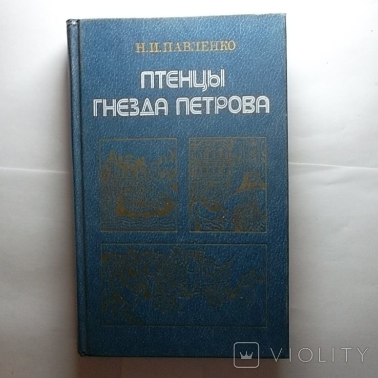 Н.И. Павленко. Птенцы гнезда Петрова