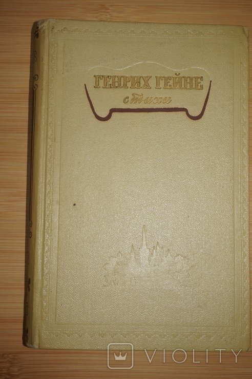 Г. Гейне. Стихи
