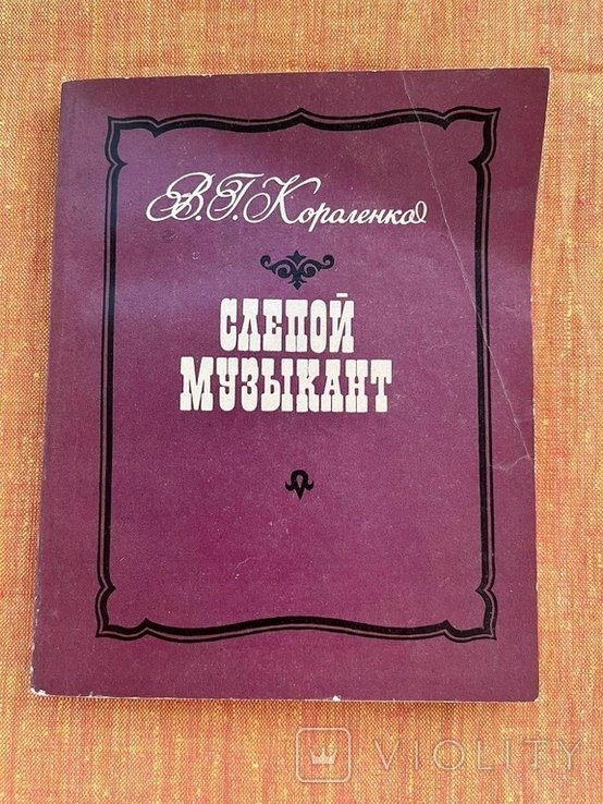 В.Г. Короленко. Слепой музыкант