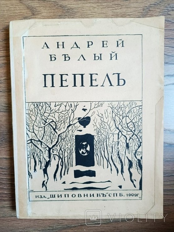 А. Белый. Пепел