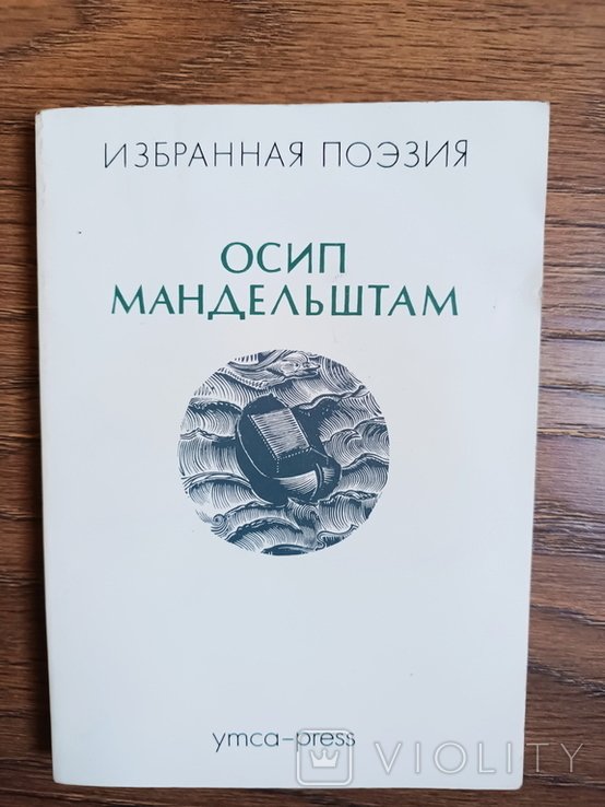 О.А. Мандельштам. Стихотворения