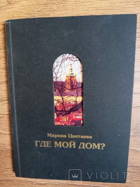 М. И. Цветаева. Где мой дом? Стихи к Чехии