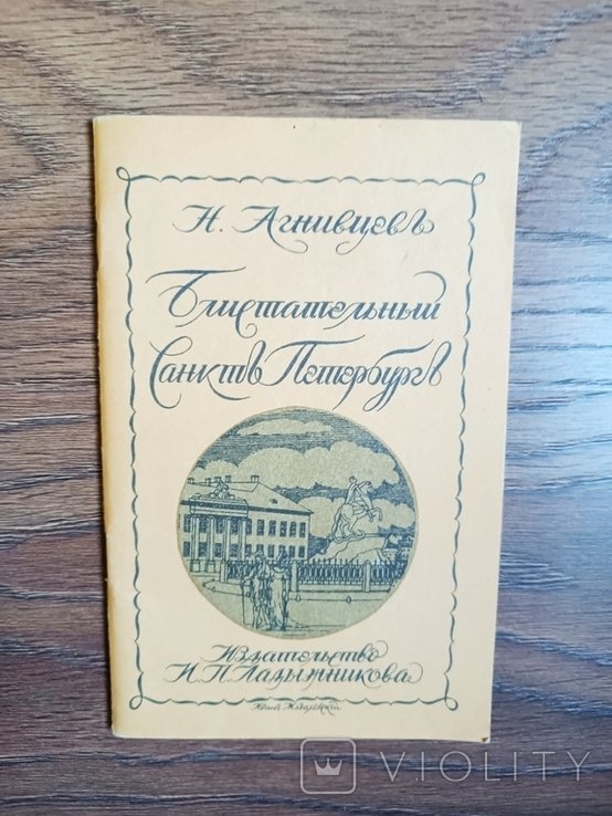 Н. Агнивцев. Блистательный СанктПетербург