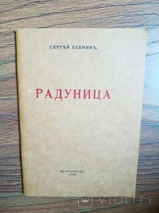 С.А. Есенин. Радуница