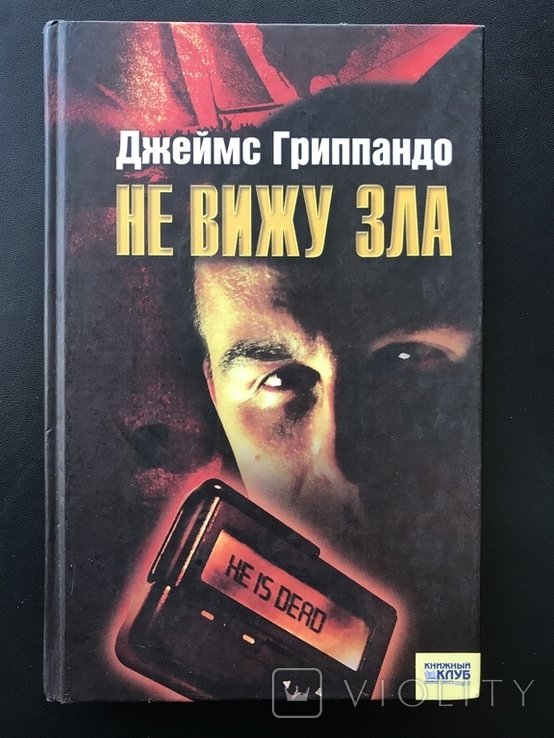 Г. Гриппандо. Не вижу зла