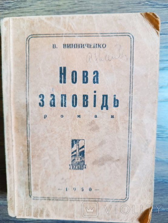 В. Винниченко. Нова заповедь