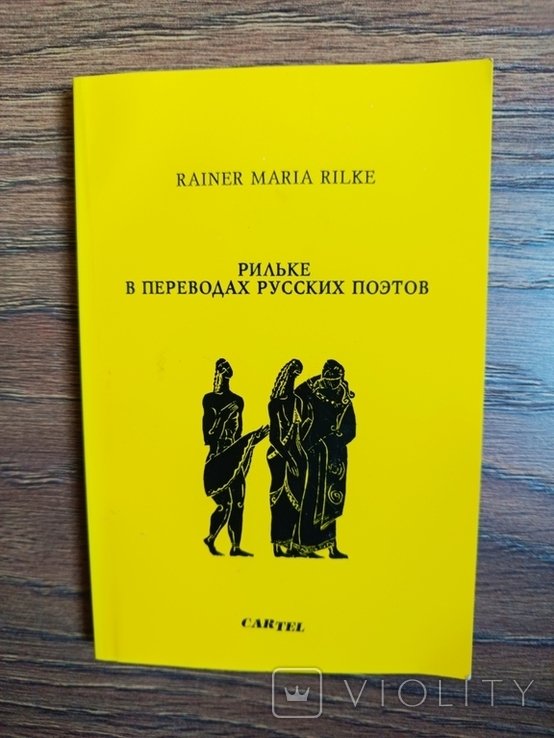 Р. М. Рильке. Рильке в переводах русских поэтов
