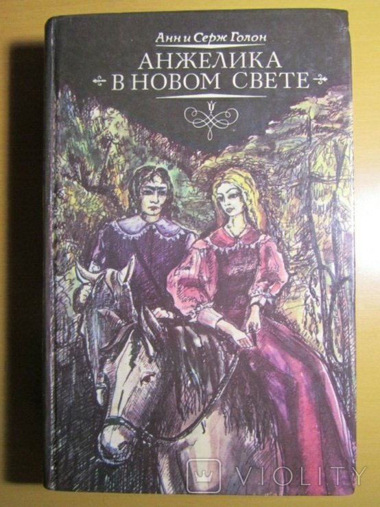 А. Голон. Анжелика в новом свете