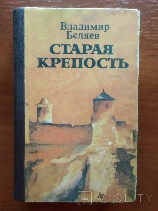 В.Ф. Беляев. Старая крепость