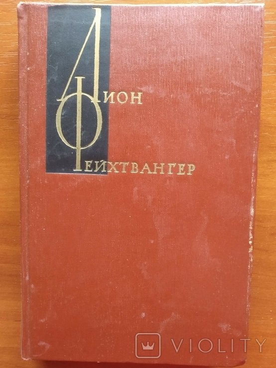 Л. Фейхтвангер. Собрание сочинений Том 7