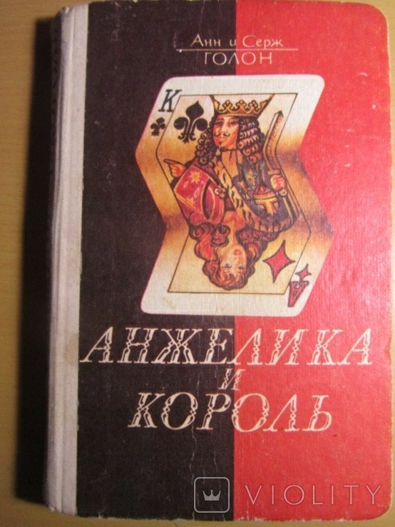 А. Голон. Анжелика и король