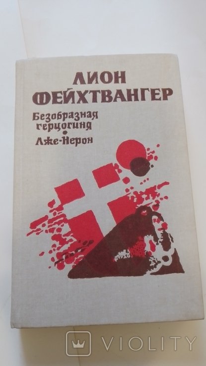 Л. Фейхтвангер. Безобразная герцогиня