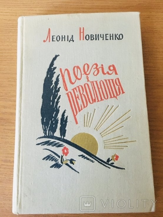Л.И. Новиченко. Поэзия и революция 1956