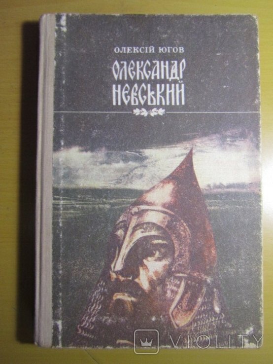 О.Ю. Югов. Александр Невский