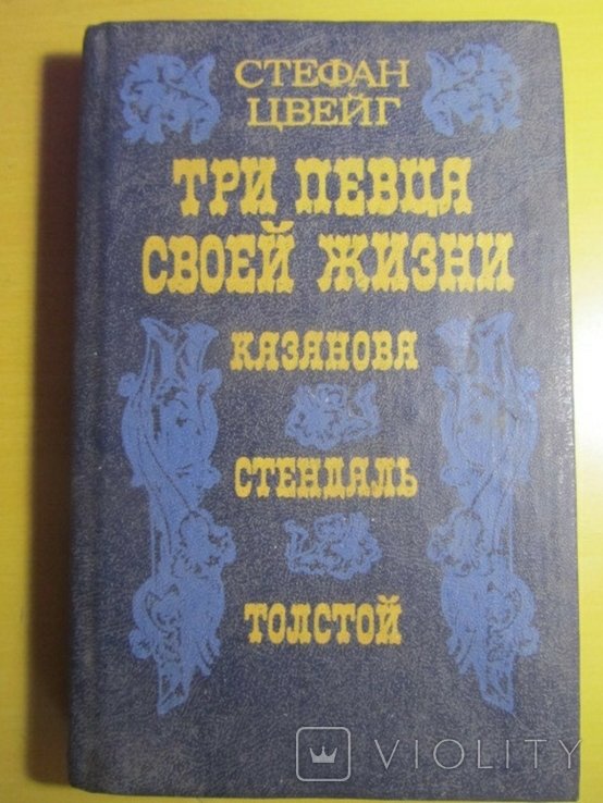С.Ц. Цвейг. Три певца своей жизни: Казанова, Стендаль, Толстой