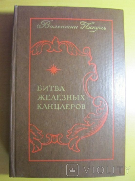 В. Пикуль. Битва железных канцлеров