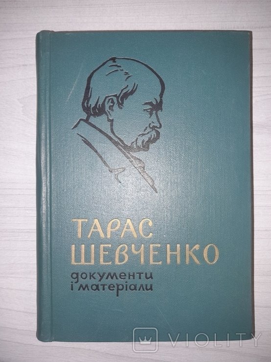 Т. Г. Шевченко. Документи і матеріали