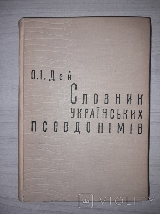 О.І. Дей. Словник українських псевдонімів