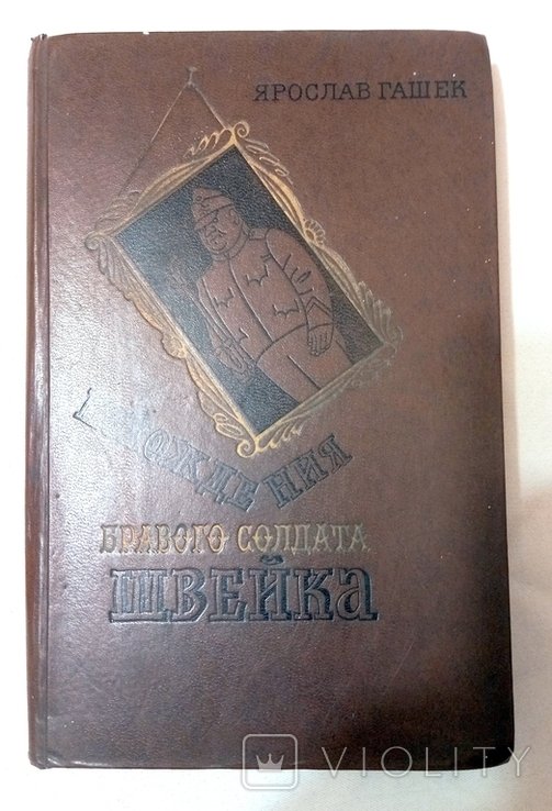 Я. Гашек. Пригоди бравого солдата Швейка