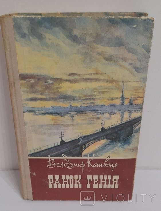 В. Канивец. Утро гения