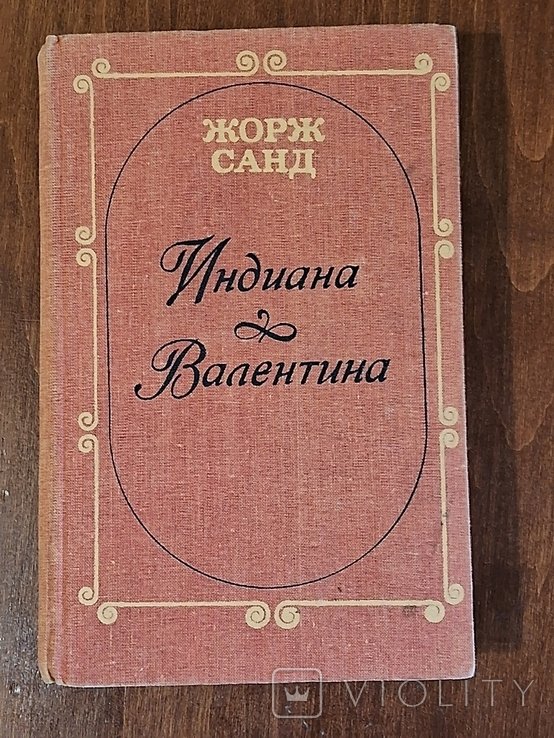 Ж. Санд