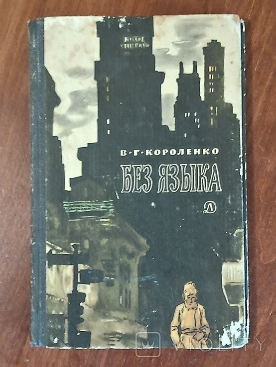 В.Г. Короленко. Без языка
