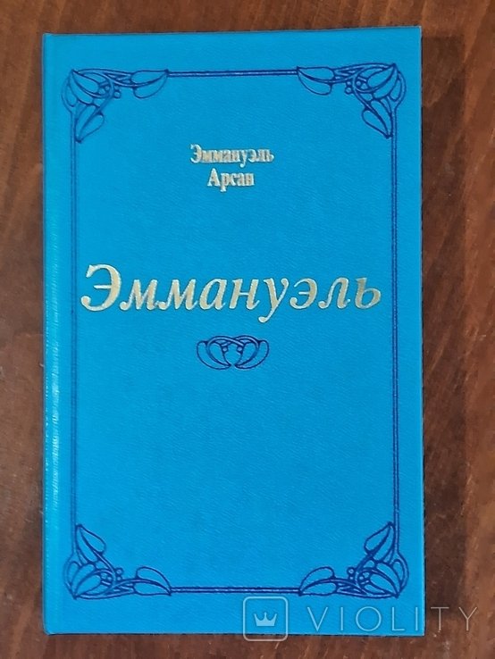 Э. Арсан. Эммануэль